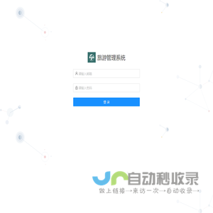 旅游管理系统